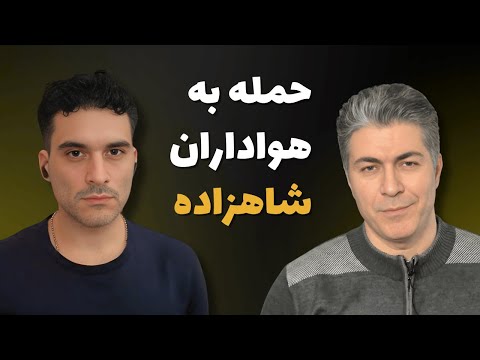 علی جوانمردی هواداران شاهزاده رضا پهلوی را مزدور خواند