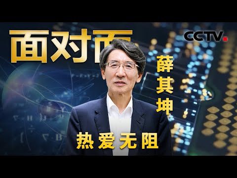 攻克量子研究“必争之地”,超算、AI、量子科学将因他改变!面对不确定薛其坤这样说 | CCTV「面对面」