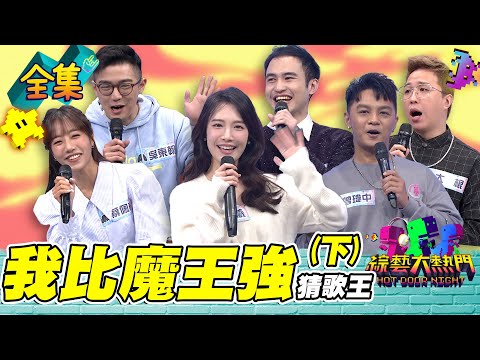 第五十六屆全民「猜歌王」爭霸！「我比魔王強」猜歌王！期待度最高的一集！還不準時鎖定把它看爆！20230303 綜藝大熱門｜陳大天 郭婷筠 篠崎泫 大根 吳東翰 曾瑋中 李灌晏 鄔又曦 蔡佩軒｜