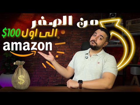 التسويق بالعمولة علي امازون بالتفصيل | الصورة كاملة للمبتدئين