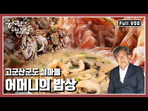 [한국인의밥상★풀버전] 고달픈섬 생활 속에서도 자식을 낳고 무던히 키워낸 어머니들의 밥상 “어머니의 노래 - 고군산군도 밥상” (KBS 20160512 방송)