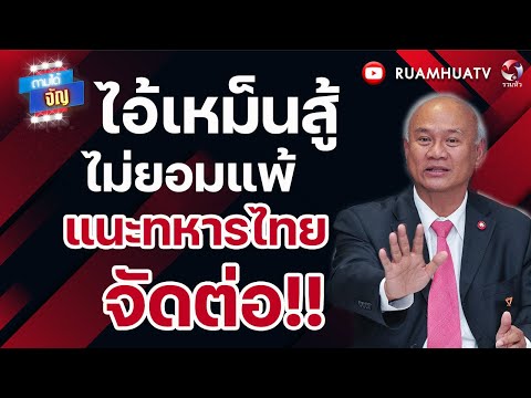 "That stinky guy refuses to give up! He advises the Thai military to keep going!! Ask anything! D...