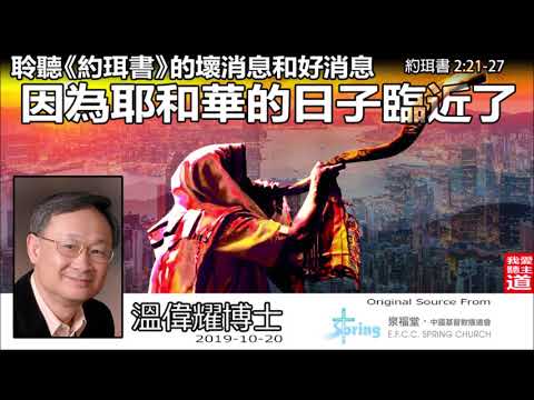 因為耶和華的日子臨近了 (約珥書2:21-27) - 溫偉耀博士