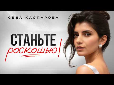 5 Communication Keys to Being Seen as a LUXURY, Not an OPTION / The Secret of All Confident Women