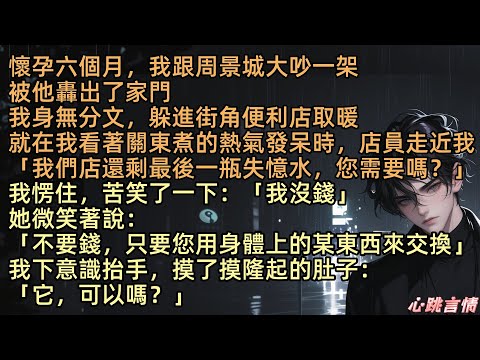 【老公和秘書聚餐親熱，把我晾在一邊】「我們店還剩最後一瓶失憶水，您需要嗎？」懷孕六個月，陳悅跟周景城大吵一架，被他趕出了家門，身無分文下，走到街角便利店取暖，就在我看著關東煮的熱氣發呆時，店員走近我