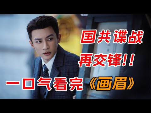 一口气看完最新谍战剧《画眉》全集，谁才是隐藏最深的那个人？