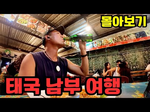 🇹🇭 보트 타고 태국 입국! 최남단 섬 꼬리뻬에서 시작한 태국 남부 여행 몰아보기