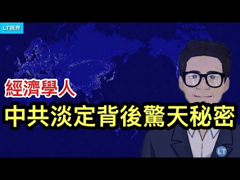 經濟學人，中國領導人“淡定”背後的驚天秘密；李強透露新增長目標；川普敦促採取“核選項”。