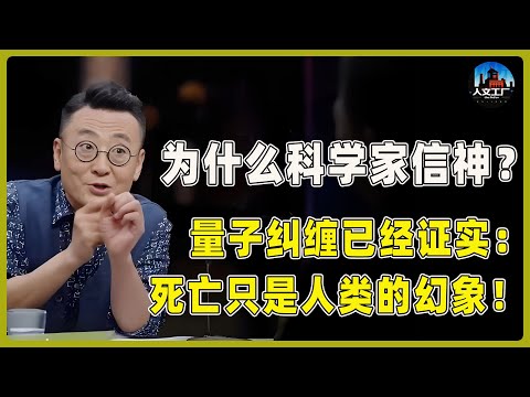 为什么顶尖科学家都信神？量子纠缠证实：人生所有选择都能重来，死亡只是幻象！#窦文涛#周轶君#马未都#许子东#尹烨#圆桌派