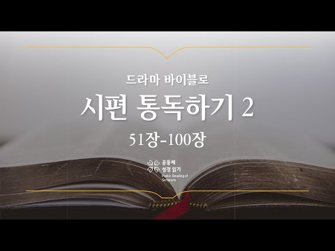 [개역 개정] 시편 전체 통독하기 2(51-100편)