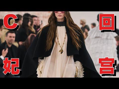 深度解析「Chloé蔻依2024秋冬秀場」火過但不久的Chloé 還能重回巔峰嗎?- AHA LOLO