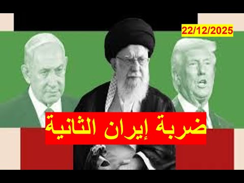 ضربة إيران الثانية | قد تكون وشيكة وسط تصعيد وتوجس من الجانبين، والكرة في ملعب ترامب للموافقة