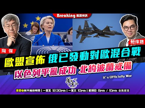 Chapter 1434：【AI字幕】 歐盟宣佈 俄已發動對歐混合戰 以色列平亂成功 北約波蘭戒備｜風雲快訊｜2025/10/09