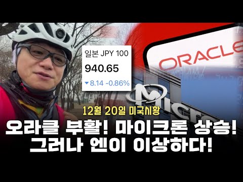 [12월 20일 토요일 미국마감] 반도체 급등, 오라클 부활! 마이크론 추가상승! 그러나 엔이 이상하다!