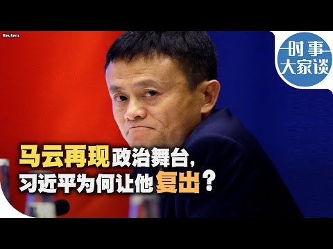 时事大家谈:马云再现政治舞台,习近平为何让这位民营大佬复出?