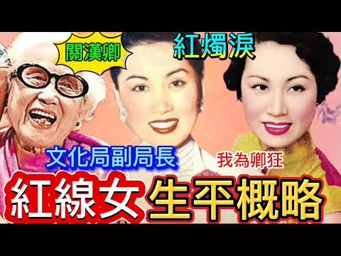 紅線女演而優則從商從政，嫁夫年長廿四載；情人說卿薄幸？她說人在江湖，身不由己