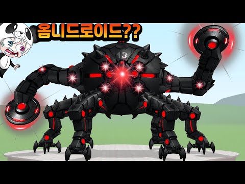 옴니드로이드 v13 버전 13이 등장했다 !! 킹크랩처럼 가시가 뾰족 뾰족한 옴니드로이드 v 13 과연 얼마나 강해진걸까? 애니메이션 상황극 [꿈토이 꿀잼 리액션]