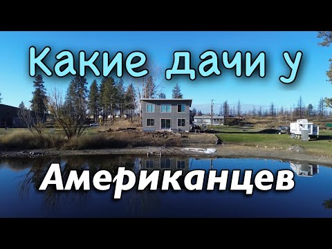 Какие дачи у американцев?