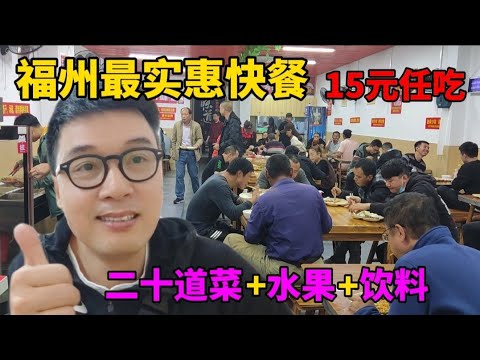 15元任吃福州市内最实惠快餐店，二十几道菜鸡鸭鱼肉全都有，水果饮料也自助百分百吃回本 Chinese food