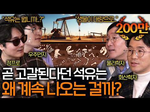 Does Oil Really Come From Dinosaur Carcasses? | See Science EP.55