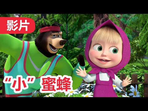 玛莎和熊 🐻👱‍♀️ “小”蜜蜂 🐝 110 集 🏃‍♀️ 儿童动画片 | Masha and the Bear