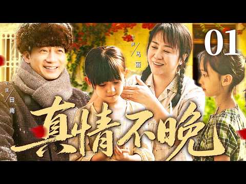 【真情不晚/Love Never Late】01  #MaLi #TianYu #YanYikuan 🔥New drama @热剧馆长