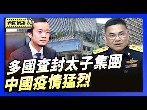 中國疫情猛烈 不分年齡大小猝死者激增｜多國查封陳志太子集團 泰國查封3億美元資產【環球直擊片段】2025-12-04
