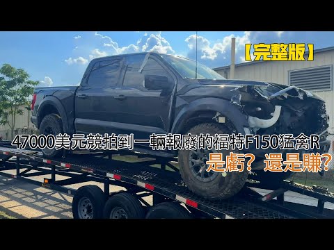 47000美元競拍到一輛報廢的福特F150猛禽R,是虧?還是賺?