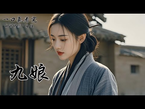 我離開京都後曾有人來找過我。只是我沒用嫡姐給我的身份文牒。那些人無功而返。我如今沒了姓氏。村裡人都喊我 —— 九娘。