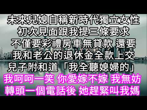 未來兒媳自稱新時代獨立女性初次見面跟我提三條要求並把我發到網上進行審判讓網友來判斷我是不是好婆婆我呵呵一笑 你隨意 我接招 #心書時光 #為人處事 #生活經驗 #情感故事 #唯美频道 #爽文