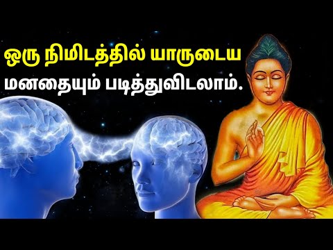 ஒரு நிமிடத்தில் யாருடைய மனதையும் படித்துவிடலாம். Spiritual Story World