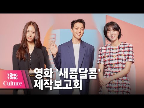 장기용 X 채수빈 X 정수정 (Krystal 크리스탈) @ NETFLIX 넷플릭스 영화 '새콤달콤'(Sweet & Sour) 제작보고회 -2 [통통컬처]