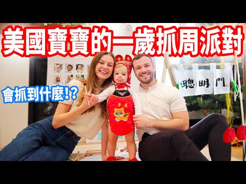 【美國家庭第一次辦寶寶抓周派對🥳】虎衣、聰明門、踩紅龜粿 ❤️ 最後會抓到什麼？