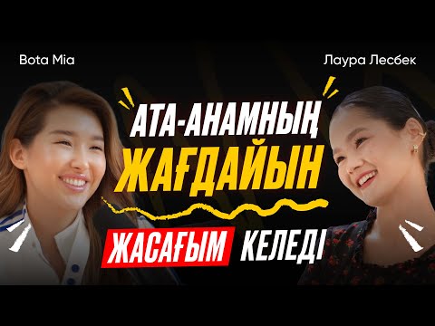 “Мен маска кимеймін!” — Бота Миа тренд, хейт және махаббат туралы шын айтты | Лаура Лесбек
