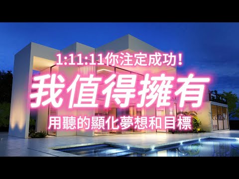 我值得所有我想要的一切🔥！用聽的顯化夢想和目標🥰！1:11:11 你注定成功！連續21天改寫潛意識！我值得擁有！自信肯定句😸！