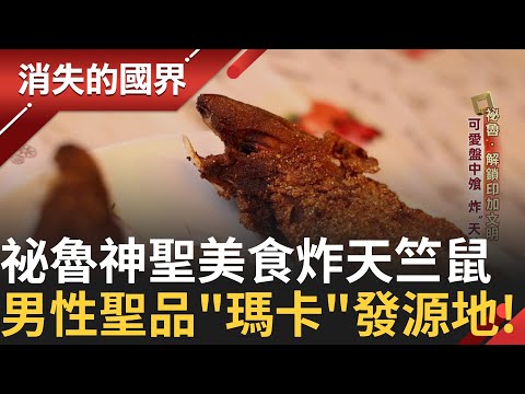 可愛盤中飧炸天竺鼠 竟是祕魯當地高級美食!祕魯超級食物多 光馬鈴薯就有5000種!犯罪威脅壟罩 形成滿滿欄杆探監式購物!|李文儀主持|【消失的國界PART2】20250209|三立新聞台