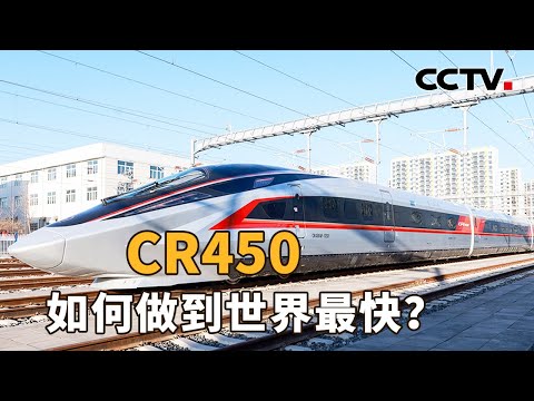 时速400公里，全球最快高铁样车CR450来了！研制近7年，“提速50公里”难在哪？| CCTV「新闻1+1」20250102