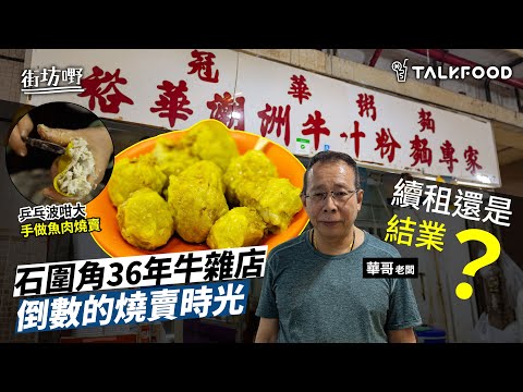 #TalkFood【#街坊嘢】圍板內的石圍角|留得住麥當勞叔叔 | 36年牛雜店 | 街坊打躉吹水飯堂|續租還是結業?老屋邨翻新的掙扎|日賣過千粒手工魚肉燒賣|被牛雜麵耽誤的燒賣專家|#達人說