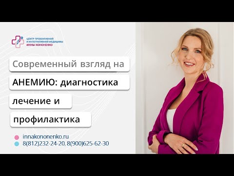 Анемия. Диагностика. Лечение. Профилактика. Диетолог нутрициолог Инна Кононенко