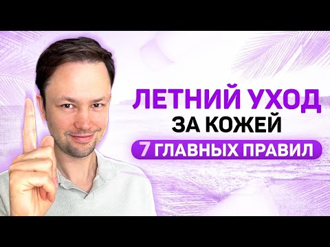 Забота о коже лица летом