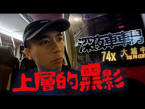 【深夜車車男🚌】巴士迷爆料74X上層出現神秘黑影！連司機也要廣播命該「乘客」坐下！！？結果全車一起嚇破膽🤯｜AP人生