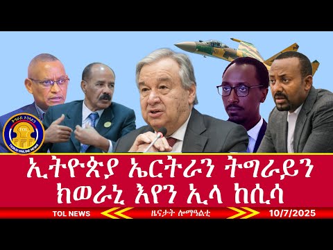 ኢትዮጵያ ኤርትራን ትግራይን ክወራኒ እየን ኢላ ከሲሳ፣ ምስቶም ካብ ዓፋር ዝምለሱ ዘለው ምርድዳእ ይካይድ ኣሎ፣ ፅዕፁዕ ውግእ ክልል ኣምሓራ 10/7/2025