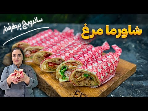 طرز تهیه شاورما: آموزش پخت ساندویچ شاورما
