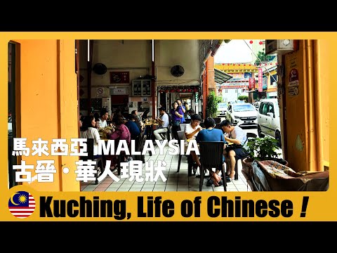 🇲🇾 馬來西亞古晉華人現狀｜比起中國 這裡保留更多傳統文化 Exploring Malaysia's Chinese Culture and History 马来西亚古晋+东马华人文化+东马华人生活