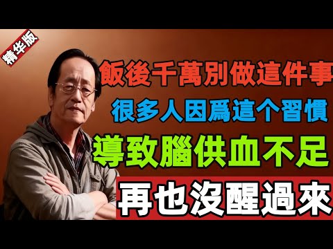 倪海厦：飯後千萬別做這件事！很多老人就是因爲這一个習慣，導致腦供血不足，再也沒醒過來！