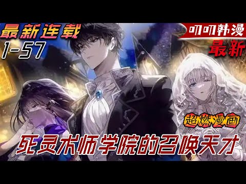 叨叨韩漫💖💖【独家更新】男在亡靈法師與祭司陣營那場歷時「百年的戰爭」落幕之後,一位前所未有的天才橫空出世,他的出現註定要顛覆現有的權力格局。《死灵术师学院的召唤天才》#漫画解说 #冒险 #叨叨