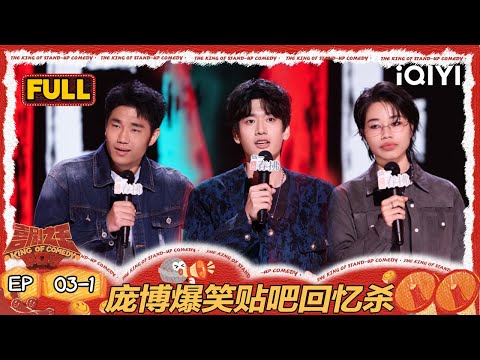 【FULL】EP03-1：庞博爆笑贴吧回忆杀🤣 翟佳宁李酌妍“无限流恋综”袭来 | 喜剧之王单口季2 | The King of Stand-up Comedy 2 | iQIYI爆笑宇宙