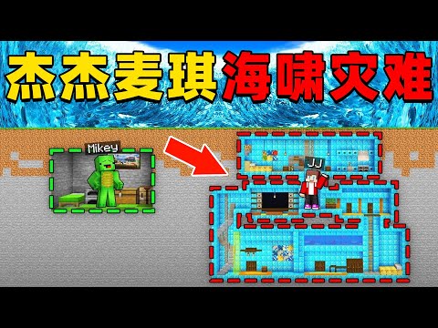 我的世界:今天杰杰和麦琪的村庄被海啸入侵,这次他们该如何建造庇护所躲避灾难?