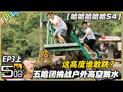 【FULL】哈哈哈哈哈S4 第3期上：笑麻了！五哈团高空跳水大型 “翻车” 现场，姿势越怪摔得越重！#哈哈哈哈哈第四季 #哈哈哈哈哈s4 #邓超 #陈赫  #综艺 #搞笑