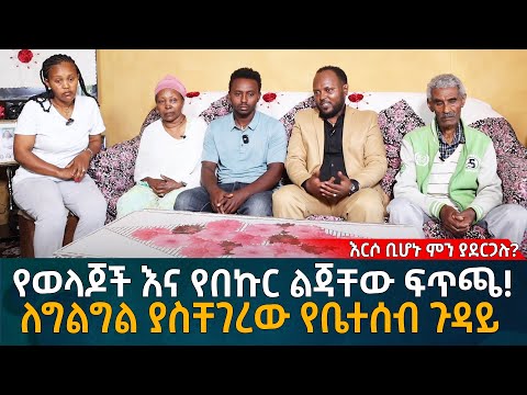 እርሶ ቢሆኑ ምን ያደርጋሉ? የወላጆች እና የበኩር ልጃቸው ፍጥጫ! Eyoha Media |Ethiopia | Habesha